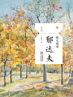 cover image of 散文精读·郁达夫